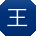 王蕾宝贝