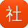 社交通讯