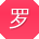 罗鑫TT