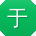 于建用户