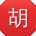 胡浩呀