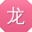 龙峰女士